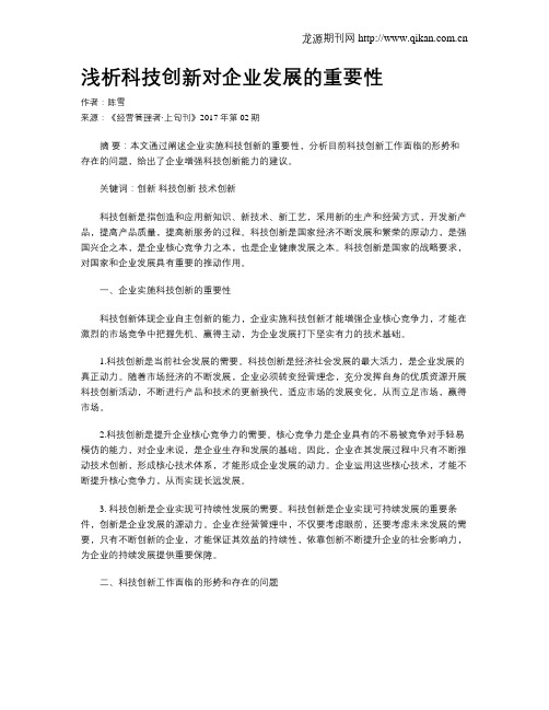 浅析科技创新对企业发展的重要性