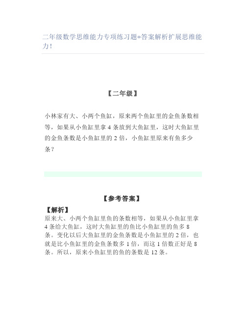 二年级数学思维能力专项练习题+答案解析扩展思维能力