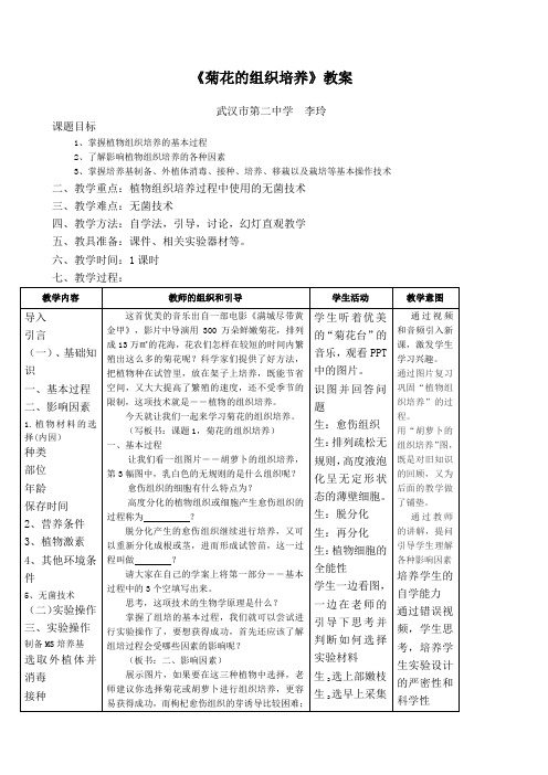 菊花的组织培养教案课程优质课