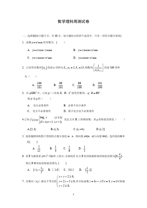 【数学】吉林省东北师范大学附属中学2015届高三(理科)高考总复习阶段测试卷(第33周)