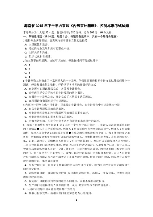 海南省2015年下半年内审师《内部审计基础》：控制标准考试试题