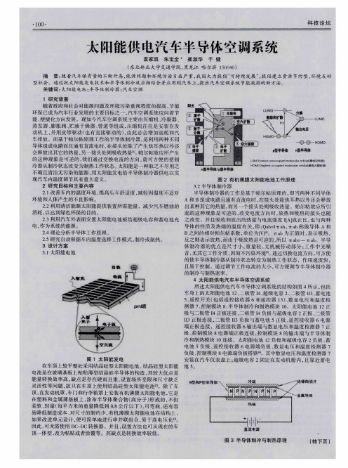 太阳能供电汽车半导体空调系统