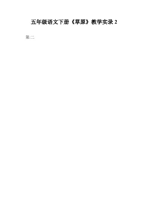 五年级语文下册《草原》教学实录2