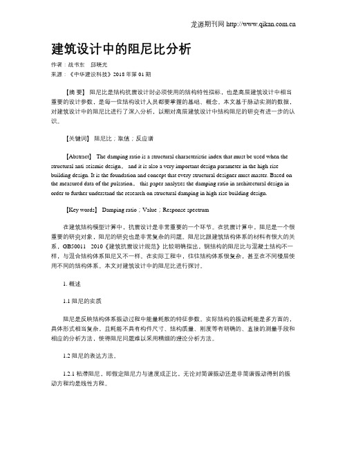 建筑设计中的阻尼比分析