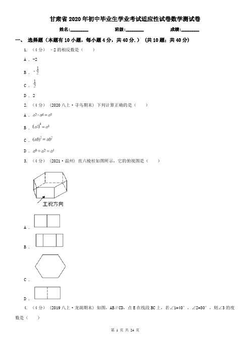 甘肃省2020年初中毕业生学业考试适应性试卷数学测试卷