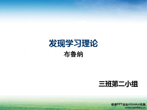 发现学习理论PPT