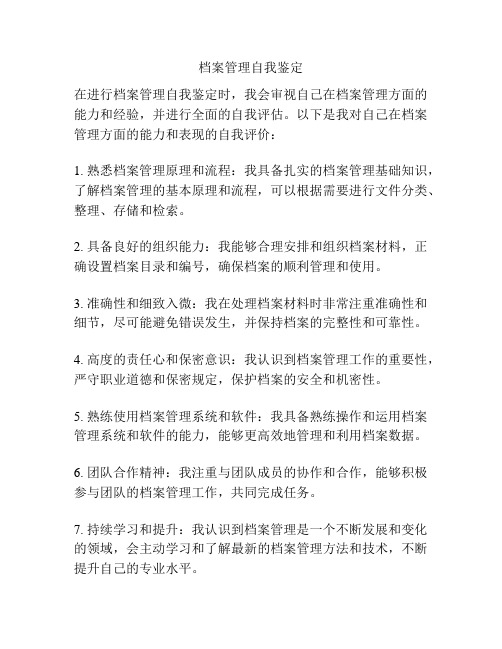 档案管理自我鉴定