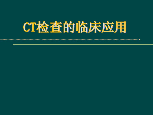 ct检查的临床应用