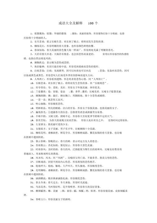 成语大全及解释100个