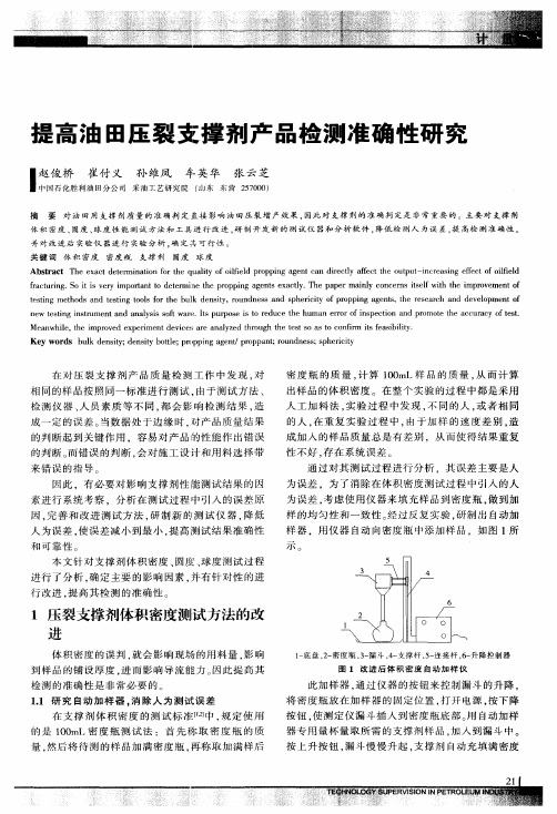 提高油田压裂支撑剂产品检测准确性研究