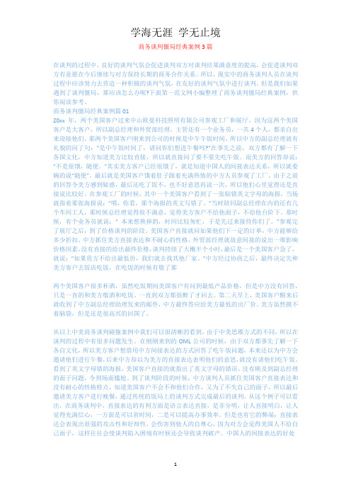 商务谈判僵局经典案例3篇.docx