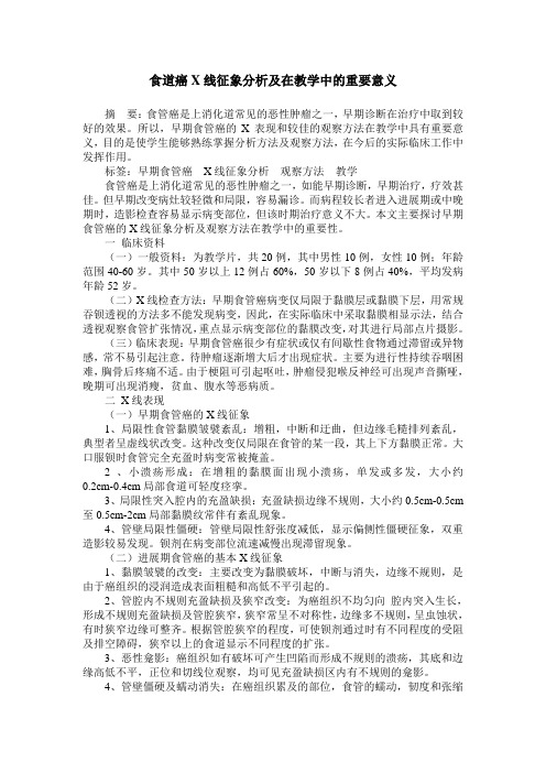 食道癌X线征象分析及在教学中的重要意义