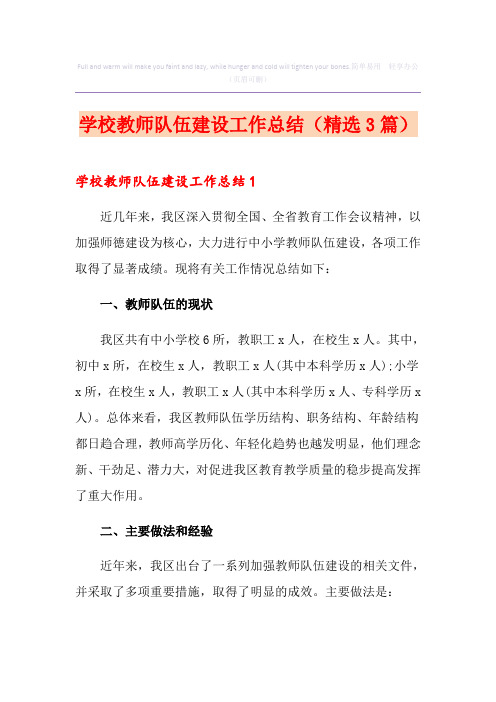 学校教师队伍建设工作总结(精选3篇)