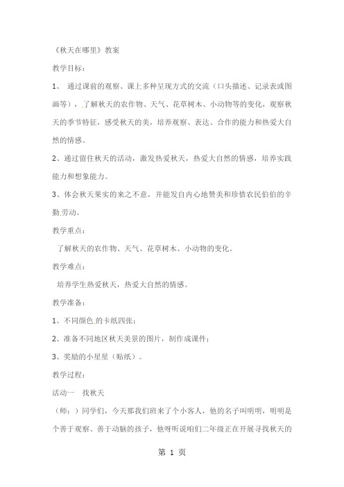 二年级上品德与社会教案秋天在哪里_新人教版-精选文档