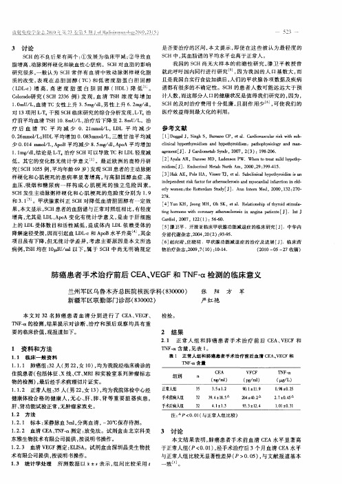 肺癌患者手术治疗前后CEA、VEGF和TNF-α检测的临床意义