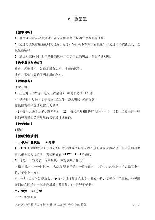 苏教版小学科学二年级上册第二单元6.数星星 (4)