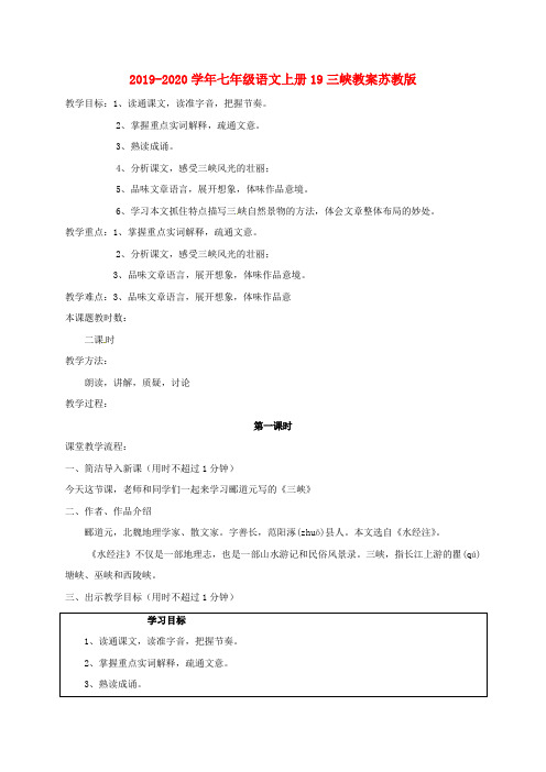 2019-2020学年七年级语文上册19三峡教案苏教版.doc