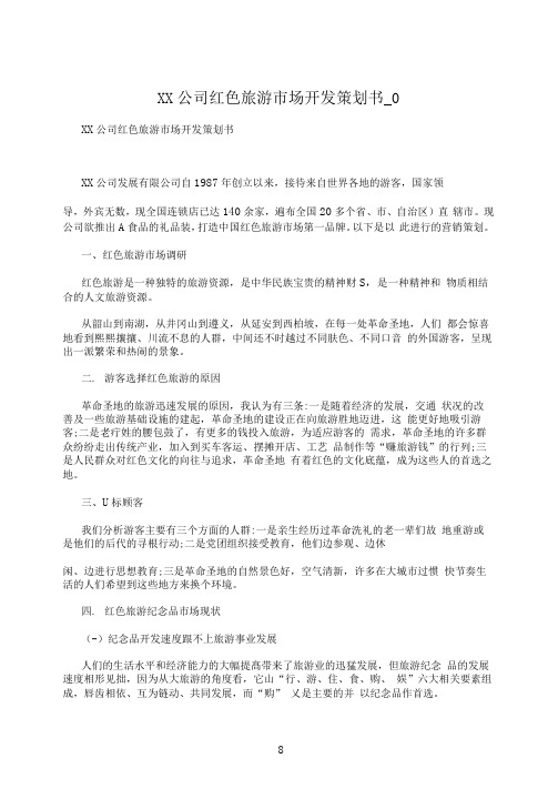 XX公司红色旅游市场开发策划书_0