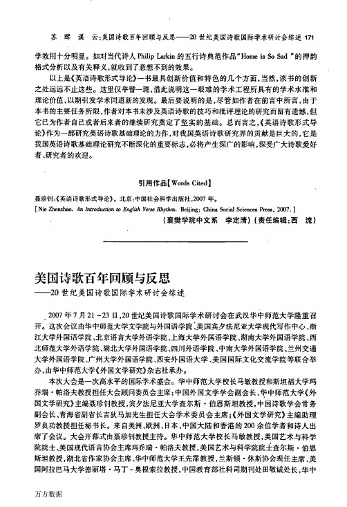 美国诗歌百年回顾与反思——20世纪美国诗歌国际学术研讨会综述
