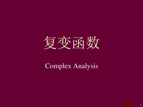 工程数学复变函数(第四版)第1讲