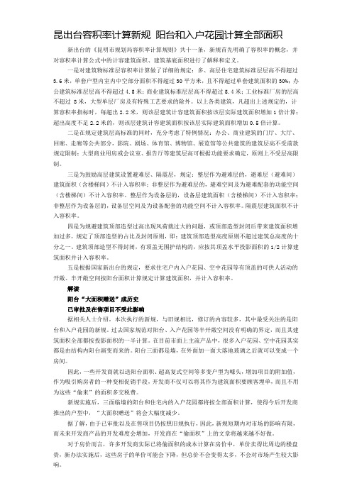 昆出台容积率计算新规 阳台和入户花园计算全部面积