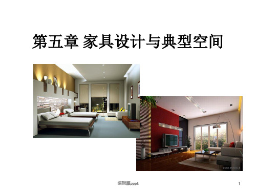 家具设计与空间的关系