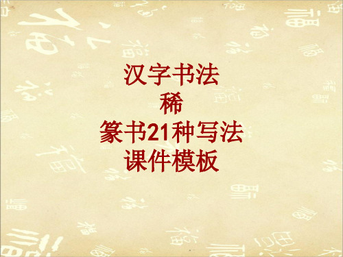 汉字书法课件模板：稀_篆书21种写法
