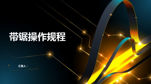 带锯操作规程