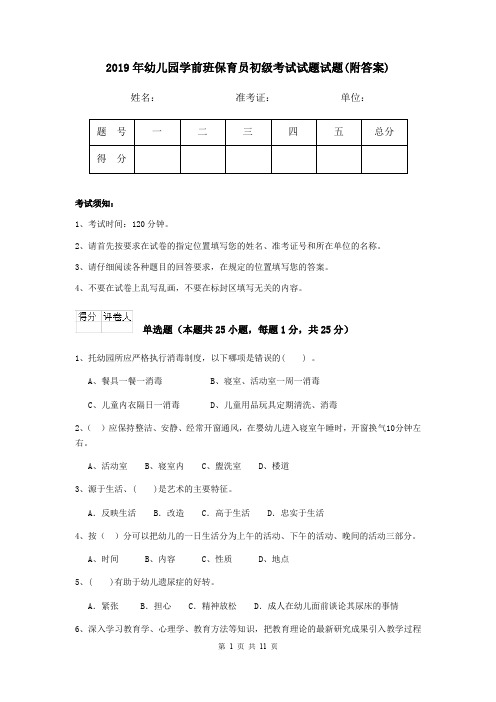 2019年幼儿园学前班保育员初级考试试题试题(附答案)