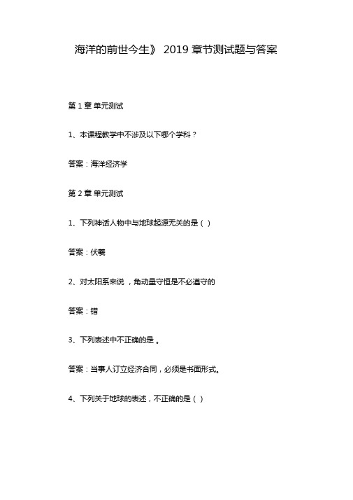海洋的前世今生2019章节测试题与答案