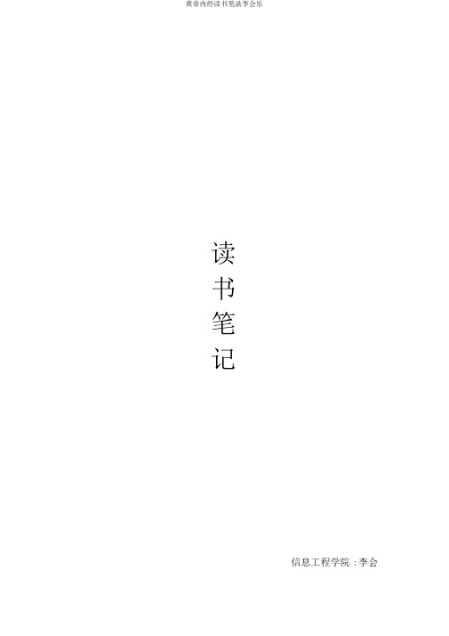 黄帝内经读书笔记李会乐