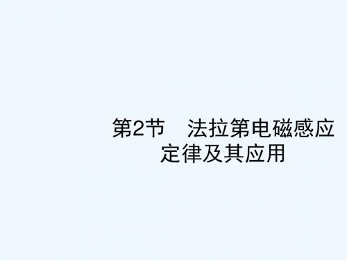 2019高考物理一轮复习 第十章 电磁感应 第2节 法拉第电磁感应定律及其应用讲义 新人教版