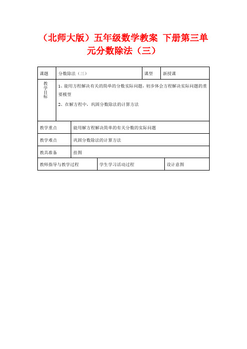 北师版五年级下册数学教学设计 分数除法三