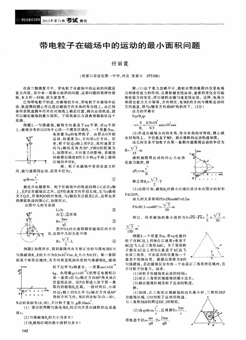 带电粒子在磁场中的运动的最小面积问题