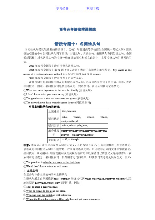 高考必考语法精讲精练专题十：名词性从句(含解析)