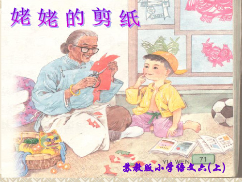姥姥的剪纸xiugaiPPT课件