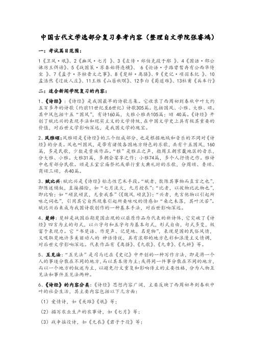 中国古代文学选部分复习参考内容