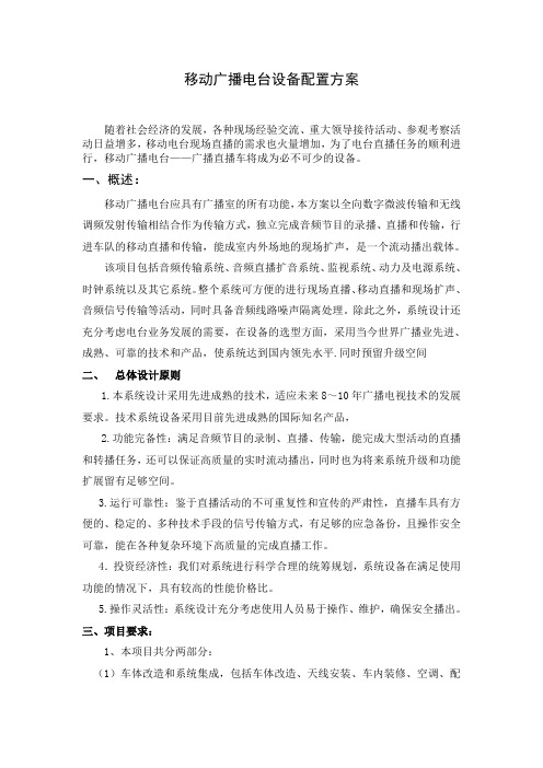 移动广播电台设备配置方案