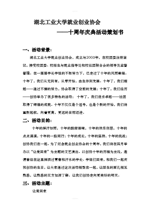 创协十周年庆典活动策划书(1)