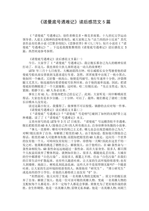 《诺曼底号遇难记》读后感范文5篇