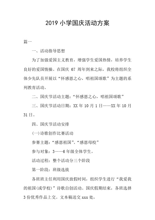 2019小学国庆活动方案