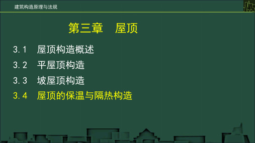 3.4-屋顶的保温与隔热构造