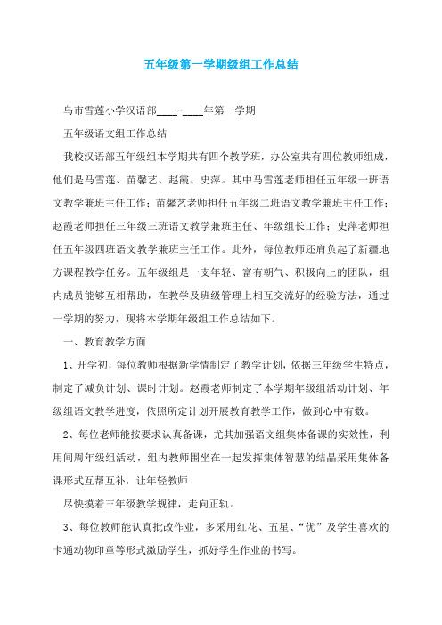 五年级第一学期级组工作总结