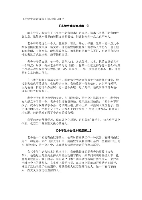 《小学生老舍读本》读后感600字