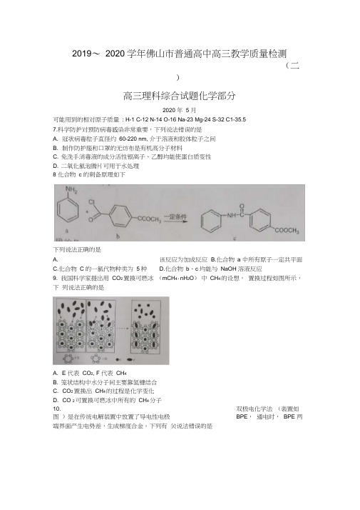 广东省佛山市2020届高三教学质量检测(二模)理科综合化学试题Word版含答案