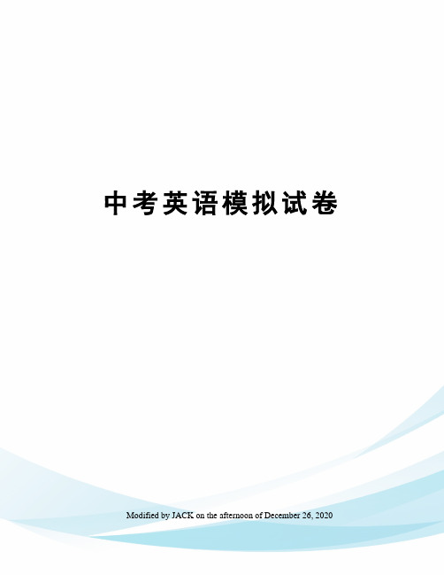 中考英语模拟试卷