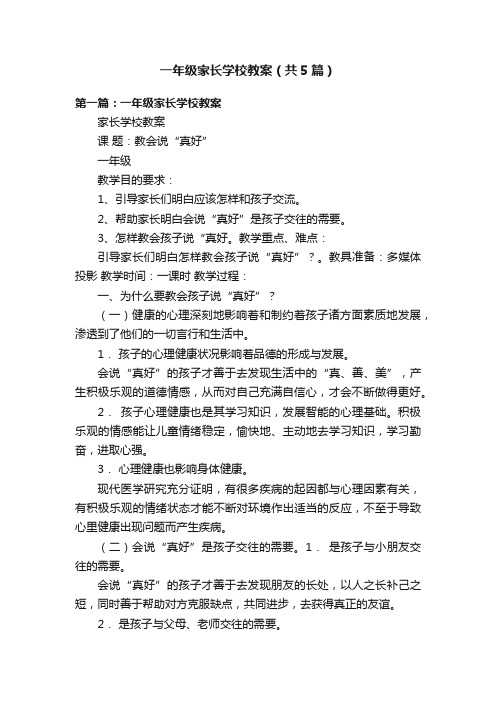 一年级家长学校教案（共5篇）