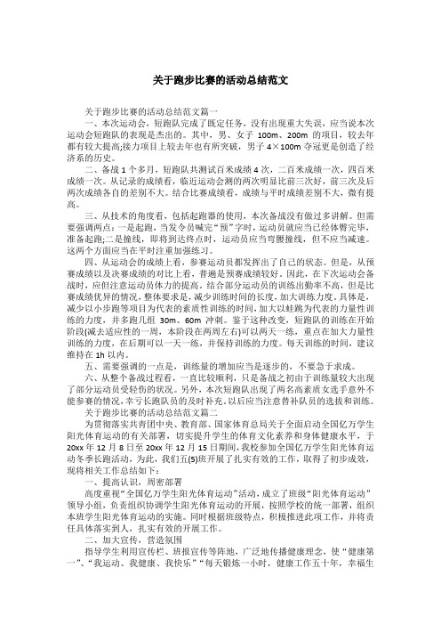 关于跑步比赛的活动总结范文