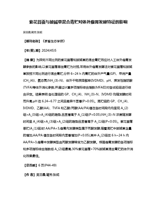 紫花苜蓿与披碱草混合青贮对体外瘤胃发酵特征的影响
