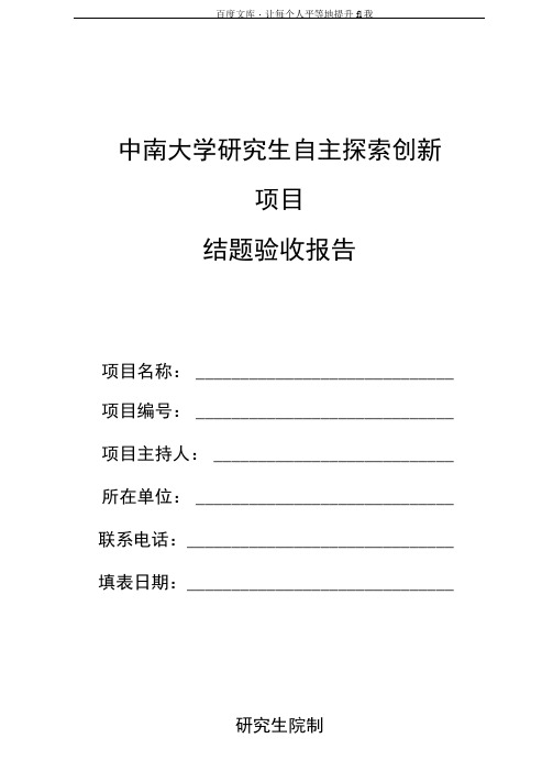 中南大学研究生自主探索创新项目